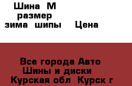 Шина “МICHELIN“ - Avilo, размер: 215/65 R15 -960 зима, шипы. › Цена ­ 2 150 - Все города Авто » Шины и диски   . Курская обл.,Курск г.